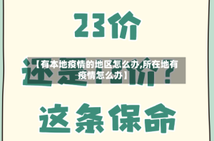 【有本地疫情的地区怎么办,所在地有疫情怎么办】