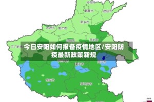 今日安阳如何报备疫情地区/安阳防疫最新政策新规