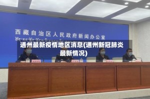 通州最新疫情地区消息(通州新冠肺炎最新情况)