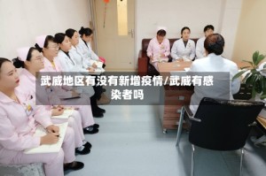 武威地区有没有新增疫情/武威有感染者吗