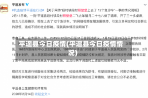 平遥县今日疫情(平遥县今日疫情情况)