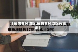 【疫情春风地区,疫情春风地区有哪些】