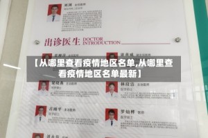 【从哪里查看疫情地区名单,从哪里查看疫情地区名单最新】