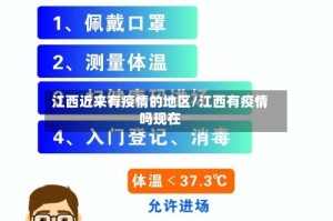 江西近来有疫情的地区/江西有疫情吗现在