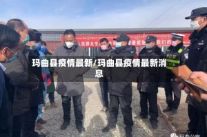 玛曲县疫情最新/玛曲县疫情最新消息
