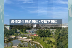 疫情发生县的周边/疫情下周边游