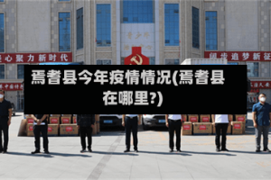 焉耆县今年疫情情况(焉耆县在哪里?)