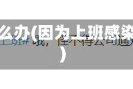 上班地区有疫情怎么办(因为上班感染疫情会有赔偿吗)
