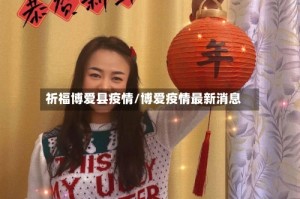 祈福博爱县疫情/博爱疫情最新消息
