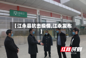 【江永县抗击疫情,江永发布】
