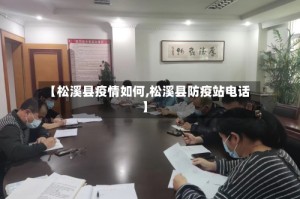【松溪县疫情如何,松溪县防疫站电话】