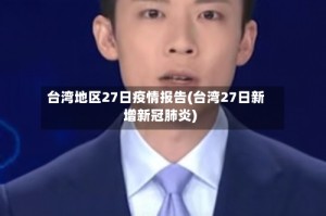 台湾地区27日疫情报告(台湾27日新增新冠肺炎)