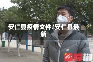 安仁县疫情文件/安仁县最新