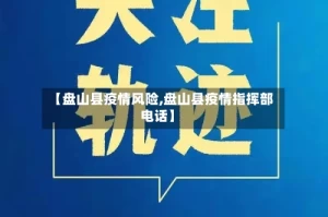 【盘山县疫情风险,盘山县疫情指挥部电话】
