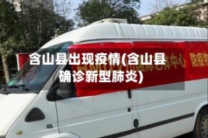 含山县出现疫情(含山县确诊新型肺炎)