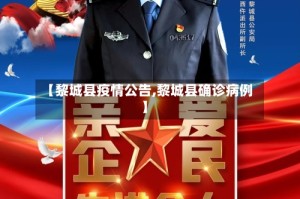 【黎城县疫情公告,黎城县确诊病例】