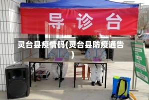 灵台县疫情码(灵台县防疫通告)