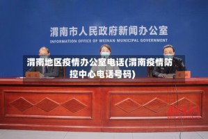 渭南地区疫情办公室电话(渭南疫情防控中心电话号码)