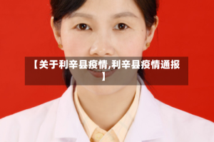 【关于利辛县疫情,利辛县疫情通报】