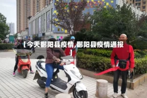 【今天鄱阳县疫情,鄱阳县疫情通报】