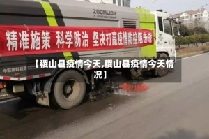 【稷山县疫情今天,稷山县疫情今天情况】