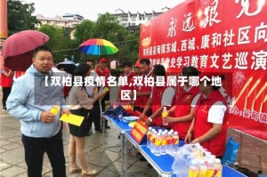 【双柏县疫情名单,双柏县属于哪个地区】