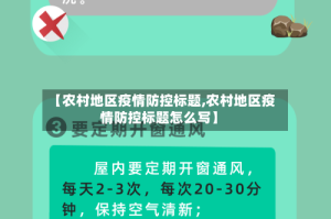 【农村地区疫情防控标题,农村地区疫情防控标题怎么写】