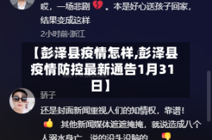 【彭泽县疫情怎样,彭泽县疫情防控最新通告1月31日】