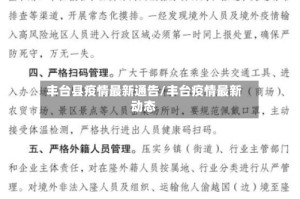 丰台县疫情最新通告/丰台疫情最新动态