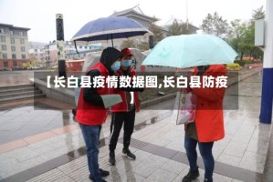 【长白县疫情数据图,长白县防疫】