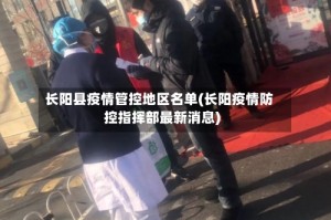 长阳县疫情管控地区名单(长阳疫情防控指挥部最新消息)