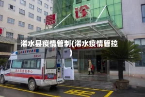 浠水县疫情管制(浠水疫情管控)