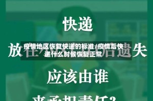 疫情地区恢复快递的标准/疫情后快递什么时候恢复正常