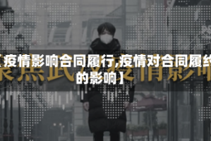 【疫情影响合同履行,疫情对合同履约的影响】