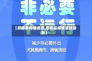【原阳县疫情通报,原阳县疫情通报最新】