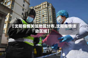 【沈阳疫情关注地区分布,沈阳疫情活动区域】