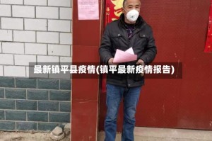 最新镇平县疫情(镇平最新疫情报告)