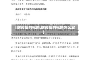 【防疫情的标题,防疫情的标题怎么写】