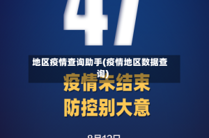 地区疫情查询助手(疫情地区数据查询)