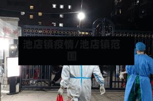 池店镇疫情/池店镇范围