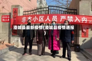 澄城县最新疫情(澄城县疫情通报)