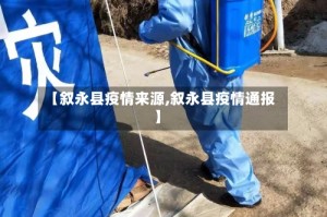 【叙永县疫情来源,叙永县疫情通报】