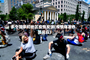 多个国家和地区疫情反弹(疫情爆发各国反应)