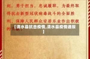 【清水县抗击疫情,清水县疫情通报】