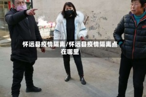怀远县疫情隔离/怀远县疫情隔离点在哪里