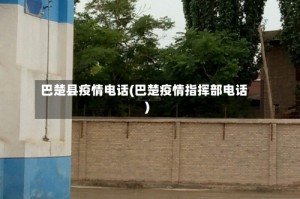 巴楚县疫情电话(巴楚疫情指挥部电话)