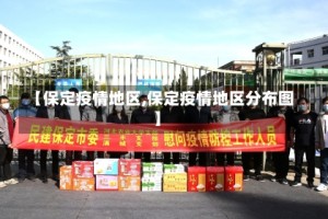【保定疫情地区,保定疫情地区分布图】