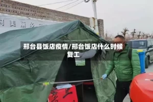 邢台县饭店疫情/邢台饭店什么时候复工