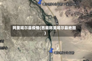 阿里噶尔县疫情(西藏阿里噶尔县地图)