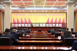 介休疫情地区/介休疫情地区有哪些